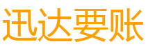 宜城债务追讨催收公司